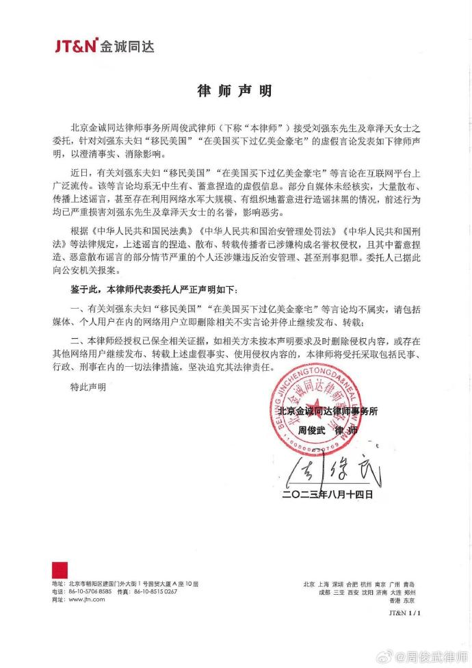 北京金诚同达律师事务所高级合夥人周俊武发出律师声明。