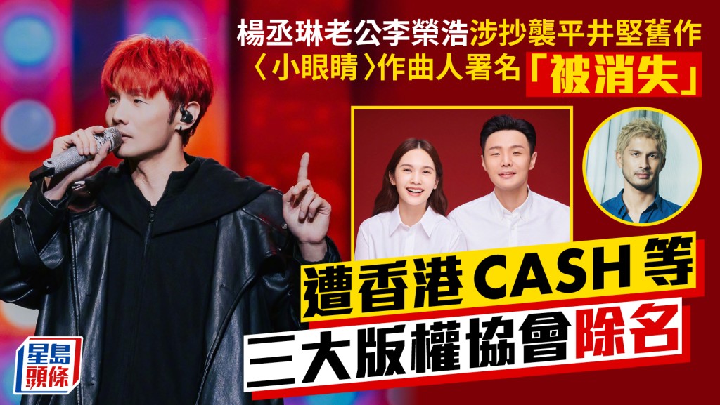 李榮浩作曲人身份遭香港CASH等版權協會除名  楊丞琳老公〈小眼睛〉涉抄襲平井堅舊作