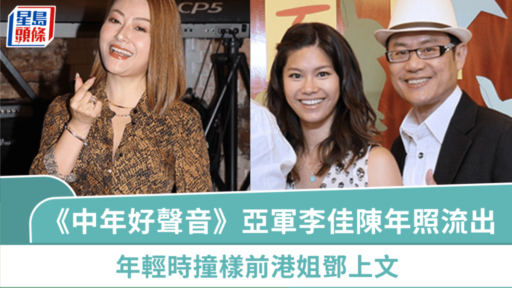 《中年好聲音》亞軍李佳陳年激瘦索照流出 年輕時撞樣前港姐鄧上文 兩子移港讀津小