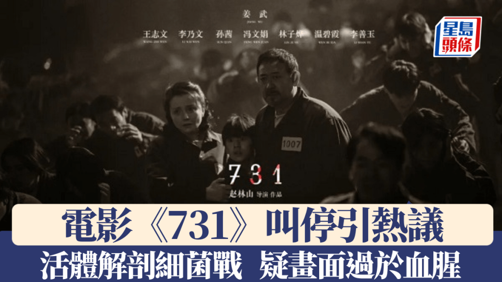 電影《731》原定7月31日全球預映,卻突然叫停引發熱議。《731》