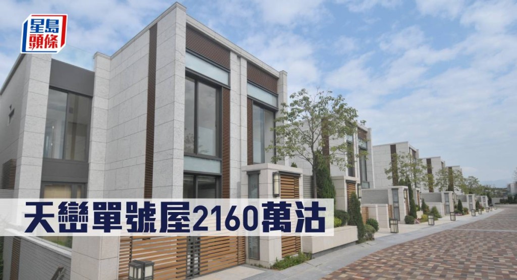 天巒單號屋2160萬沽。