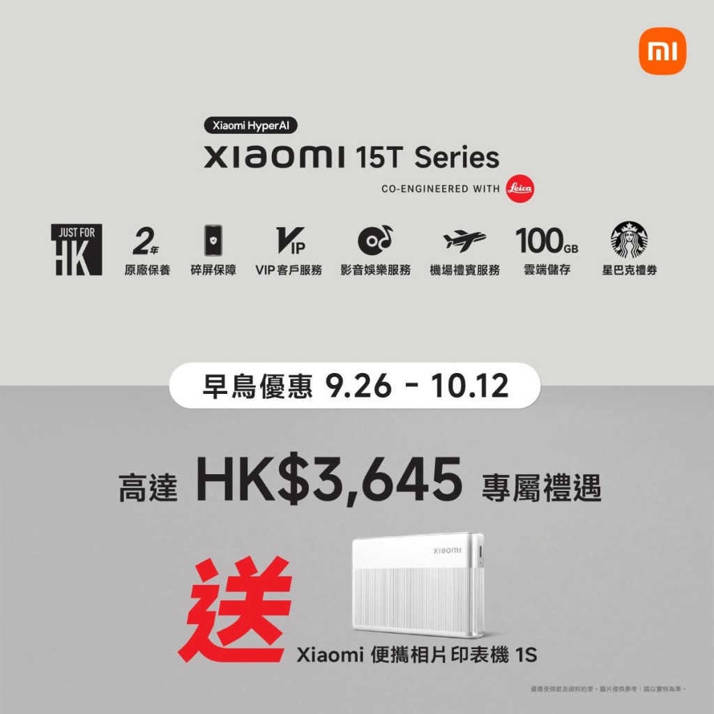 即日至10月12日入手Xiaomi 15T系列，即送Xiaomi便攜相片印表機1S（價值$449），另有多重優惠。