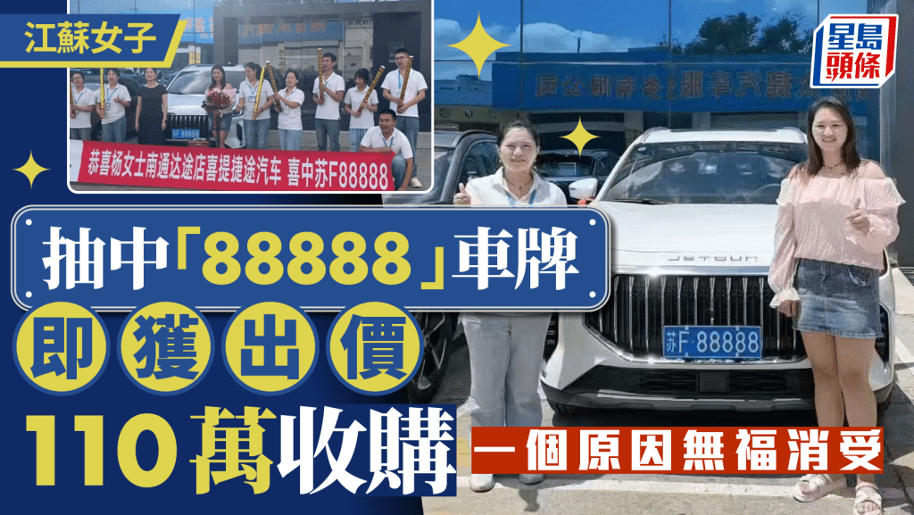 江蘇女抽中「88888」車牌即獲110萬收購  一個原因見財化水