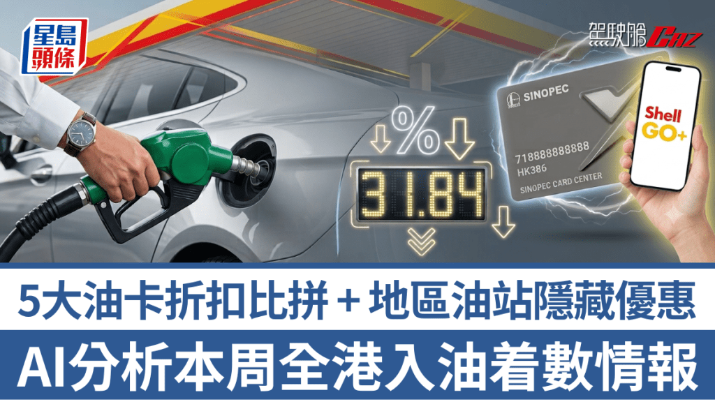 《駕駛艙AI貼士》為助車主對抗高油價，以AI搜集分析本周入油着數最新情報，比拼5大油卡折扣及地區油站隱藏優惠。
