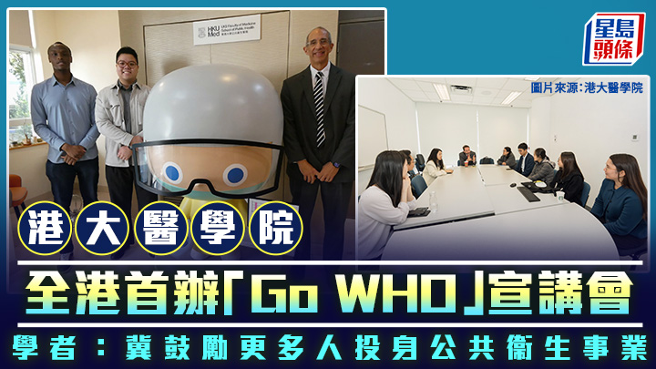 港大醫學院全港首辦「Go WHO」宣講會 學者：冀鼓勵更多人投身公共衞生事業
