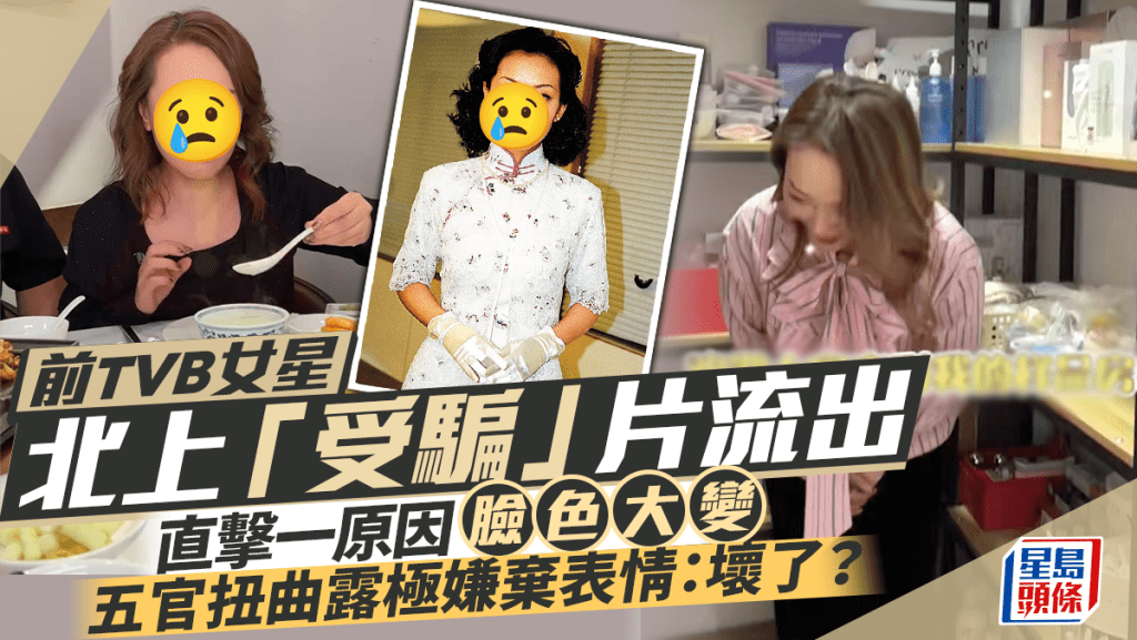 前TVB女星北上「受騙」片流出！直擊一原因臉色大變五官扭曲露極嫌棄表情：壞了？