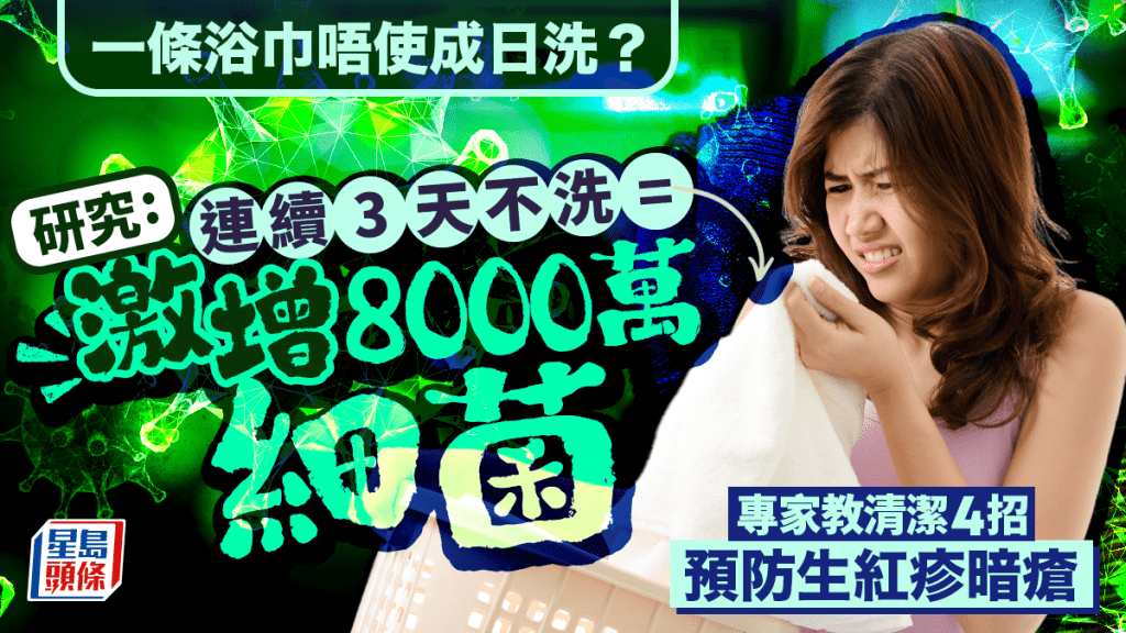 一條浴巾唔使成日洗？研究:連續3天不洗=激增8000萬細菌 專家教清潔4招