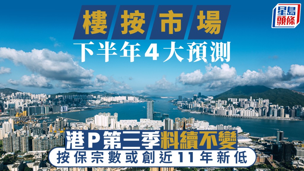 樓按市場下半年4大重點 港P第三季料續不變 按保宗數或創近11年新低｜曹德明
