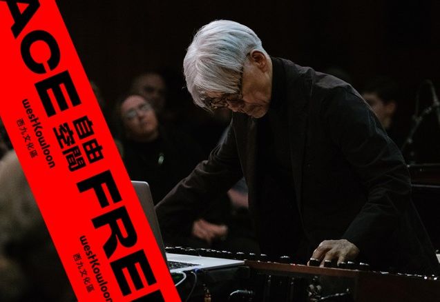日本音樂大師坂本龍一將於明年4月來港。