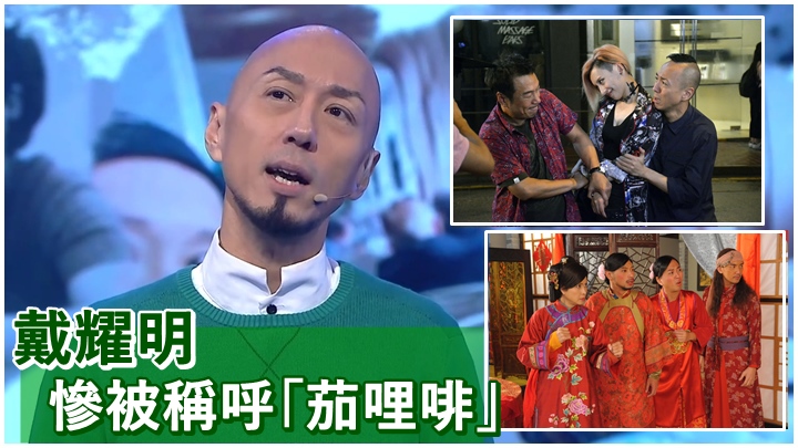 戴耀明在節目中大談做演員的辛酸。