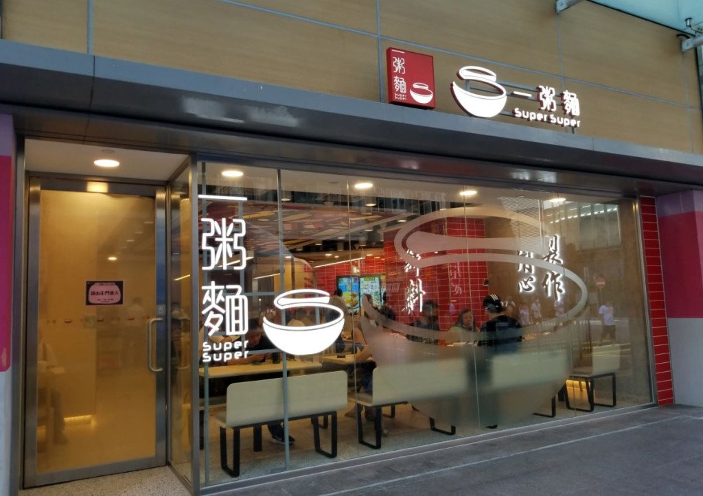 長者於晚市時段惠顧一粥麵正價產品滿$70或以上，即送紅豆沙（原價$18）一碗。