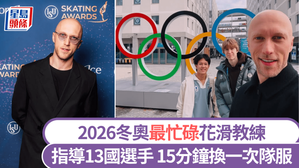 2026年米蘭冬奧花式滑冰知名法籍教練里修（Benoît Richaud）同時指導13國16名選手參賽。 IG@benoîtrichaud