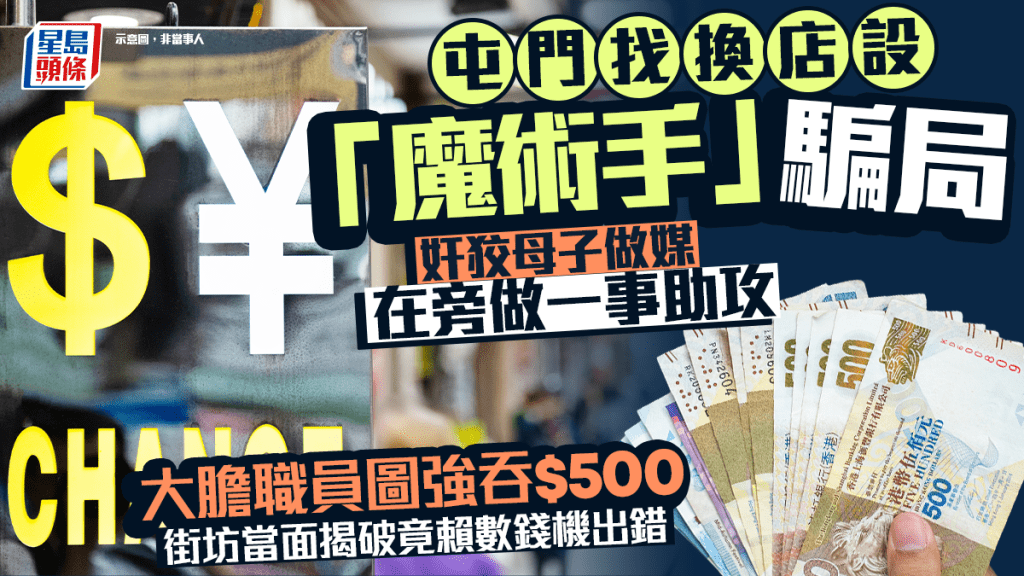 屯门找换店设「魔术手」骗局 奸狡母子做媒 在旁做一事助攻 大胆职员图强吞$500｜Juicy叮