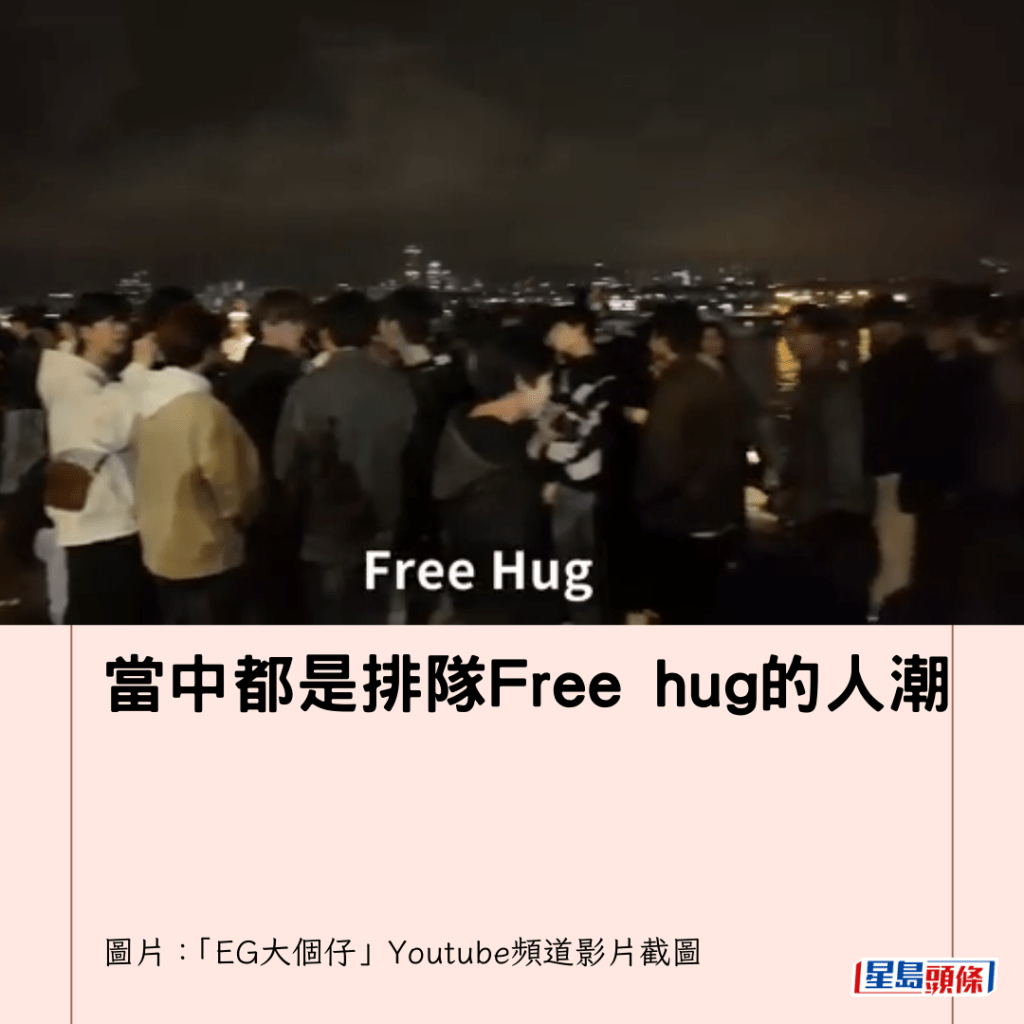 當中都是排隊Free hug的人潮