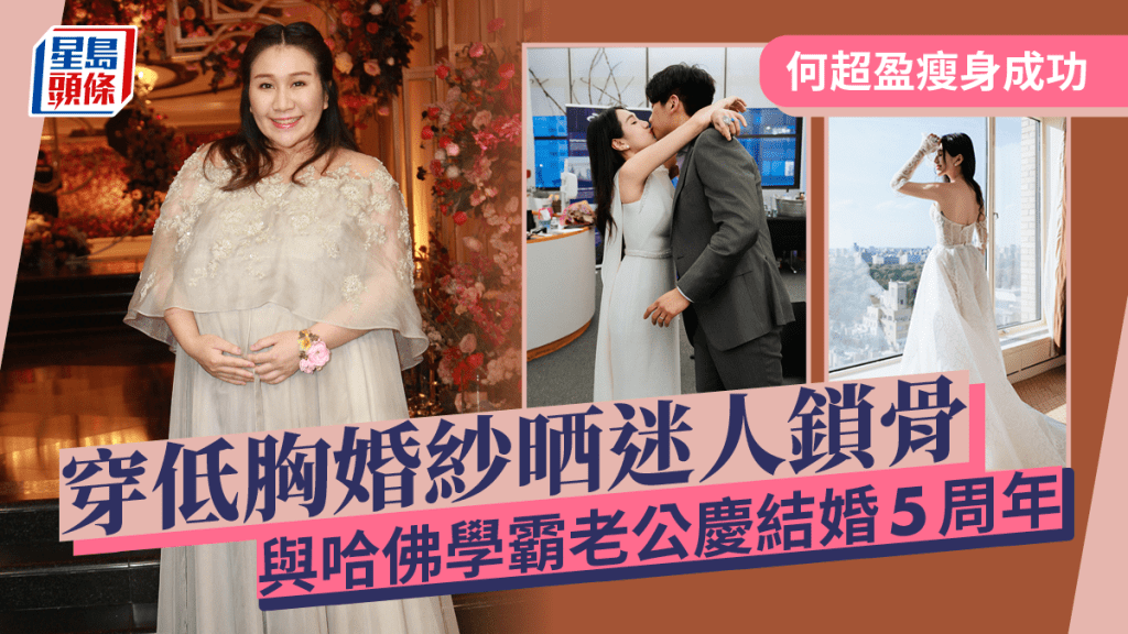 賭王千金何超盈瘦身成功穿低胸婚紗晒迷人鎖骨 結婚5周年與哈佛學霸老公深情擁吻