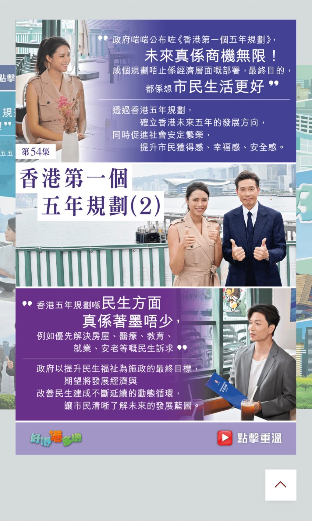 無綫電視與特區政府聯合製作的節目《好嘢港多啲》。 無綫電視與特區政府聯合製作的節目《好嘢港多啲》。