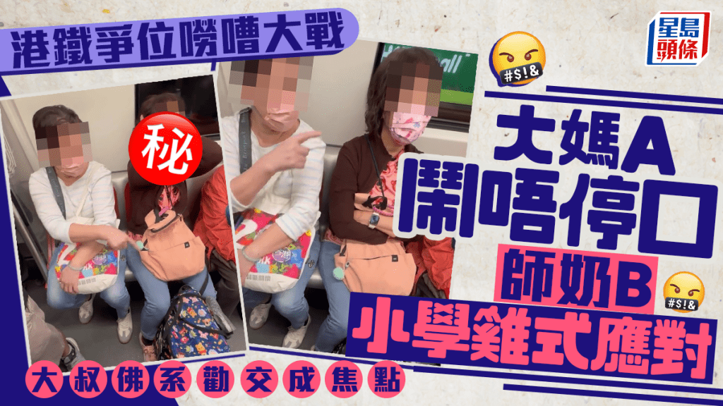 港铁争位唠嘈大战 大妈A闹唔停口 师奶B小学鸡式应对 大叔佛系劝交成焦点