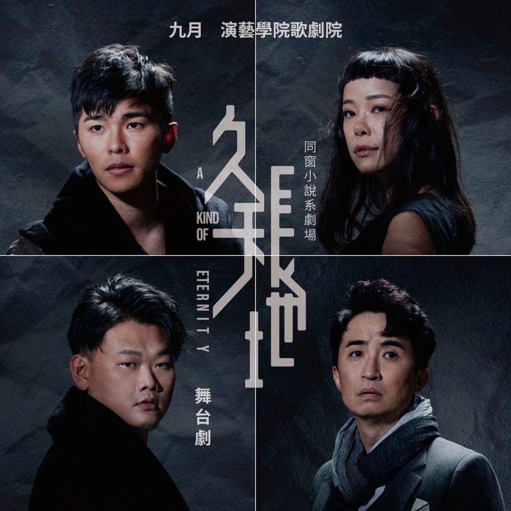 舞台劇《久天長地》將於下周五起假香港演藝學院公演。