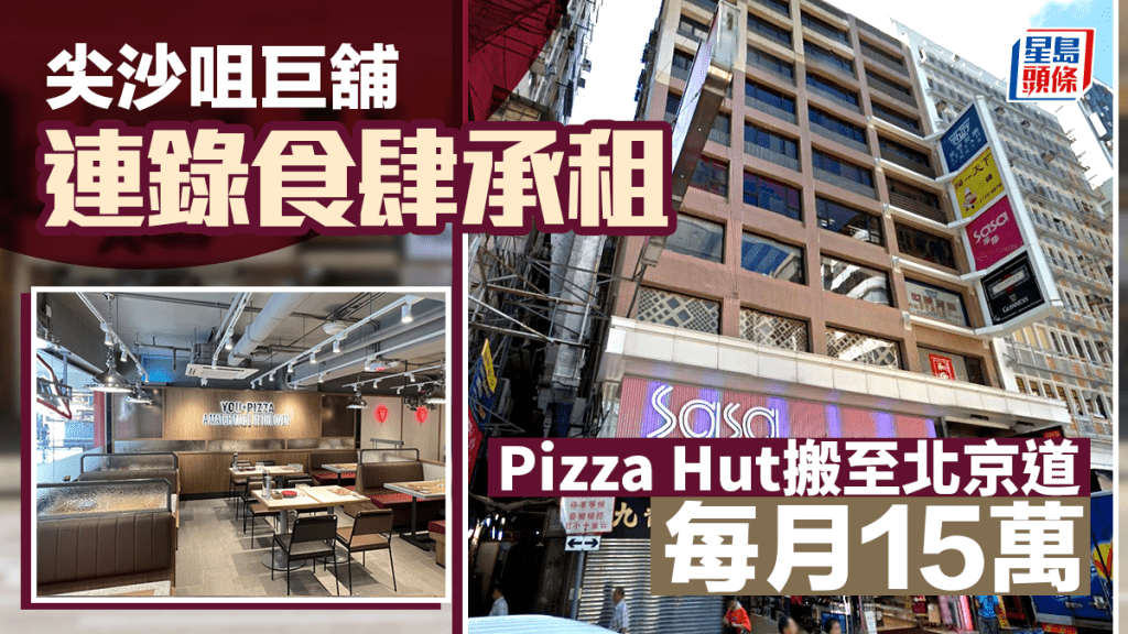尖沙咀巨舖連錄食肆承租 Pizza Hut每月15萬搬至北京道