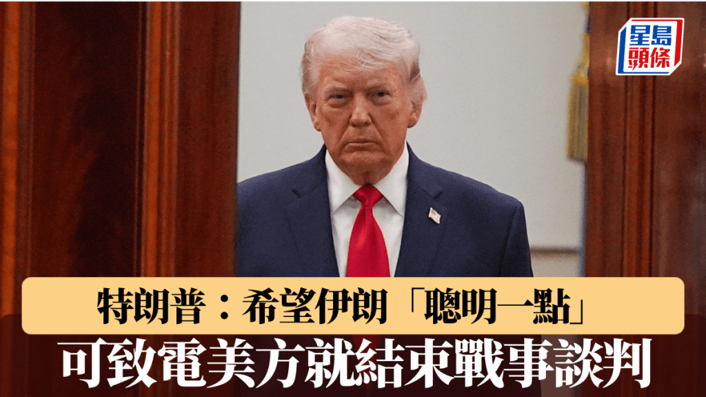 特朗普：希望伊朗「聪明一点」 可致电美方就结束战事谈判。路透社