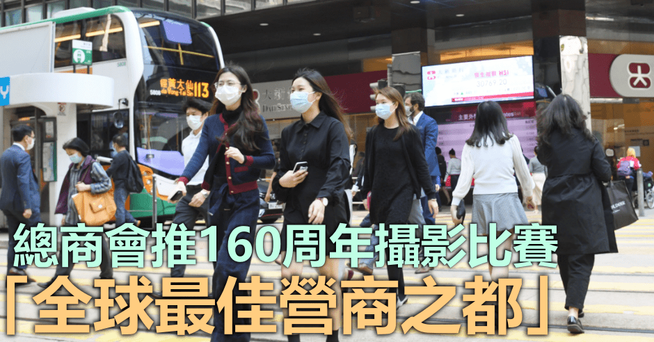 總商會推出「160周年攝影比賽」。資料圖片