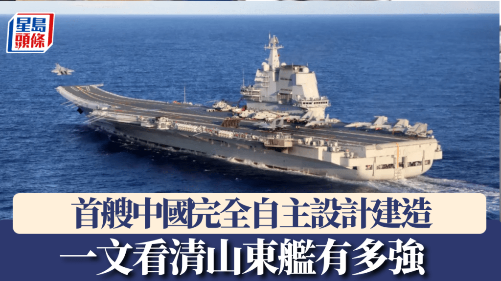 山東艦：首艘中國‌完全自主設計建造，載機量出動效率大大提升。