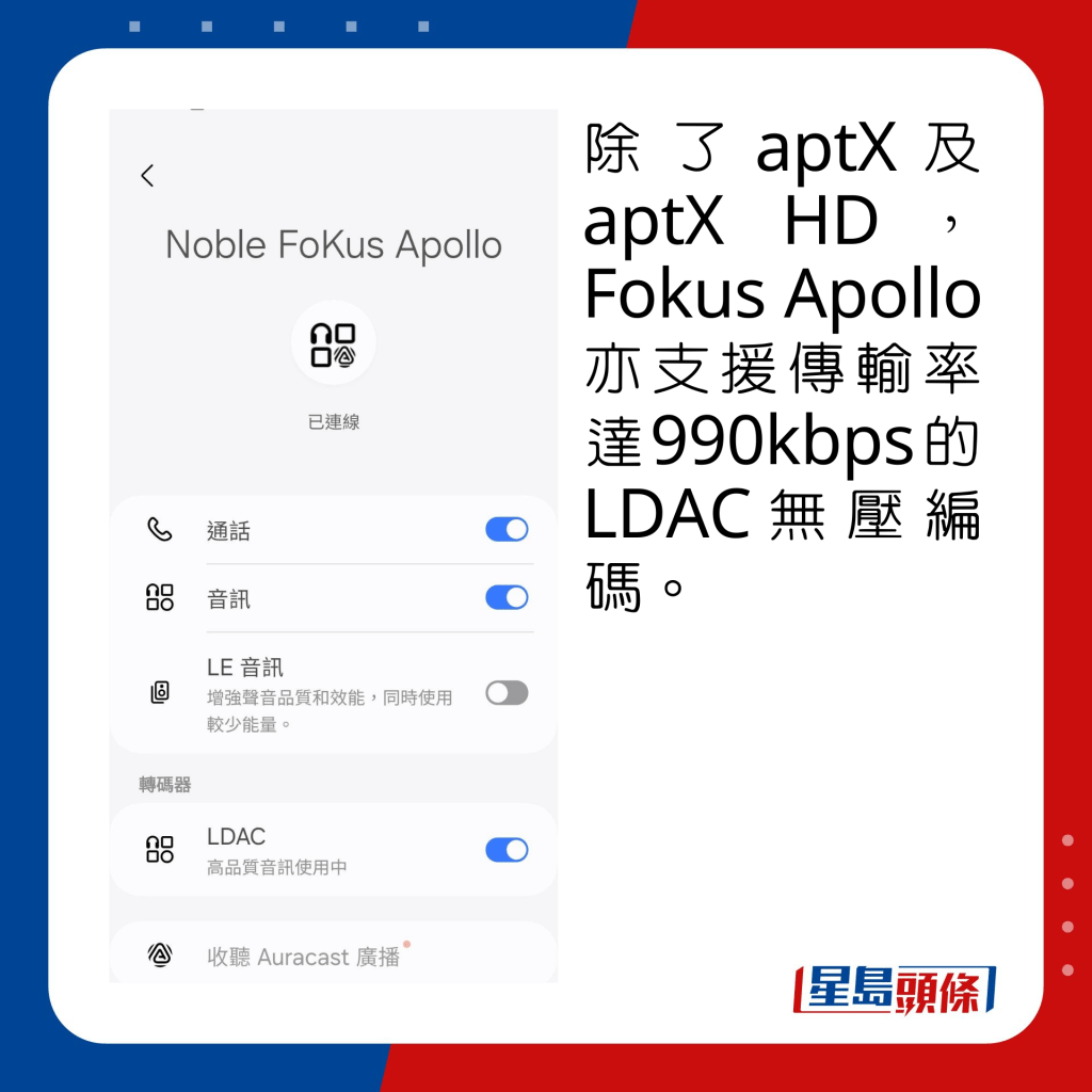 除了aptX及aptX HD，Fokus Apollo亦支援传输率达990kbps的LDAC无压编码。