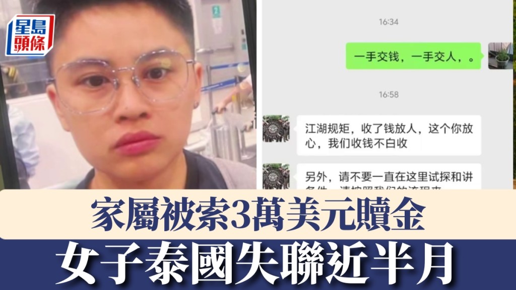 內地女子泰國失聯近半月，家屬被索3萬美元贖金。