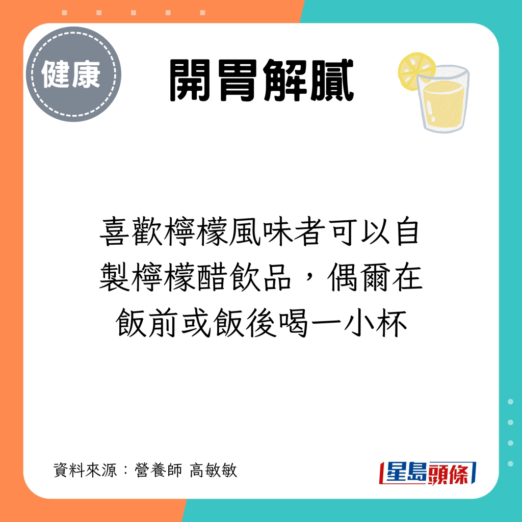 喜欢柠檬风味者可以自制柠檬醋饮品，偶尔在饭前或饭后喝一小杯