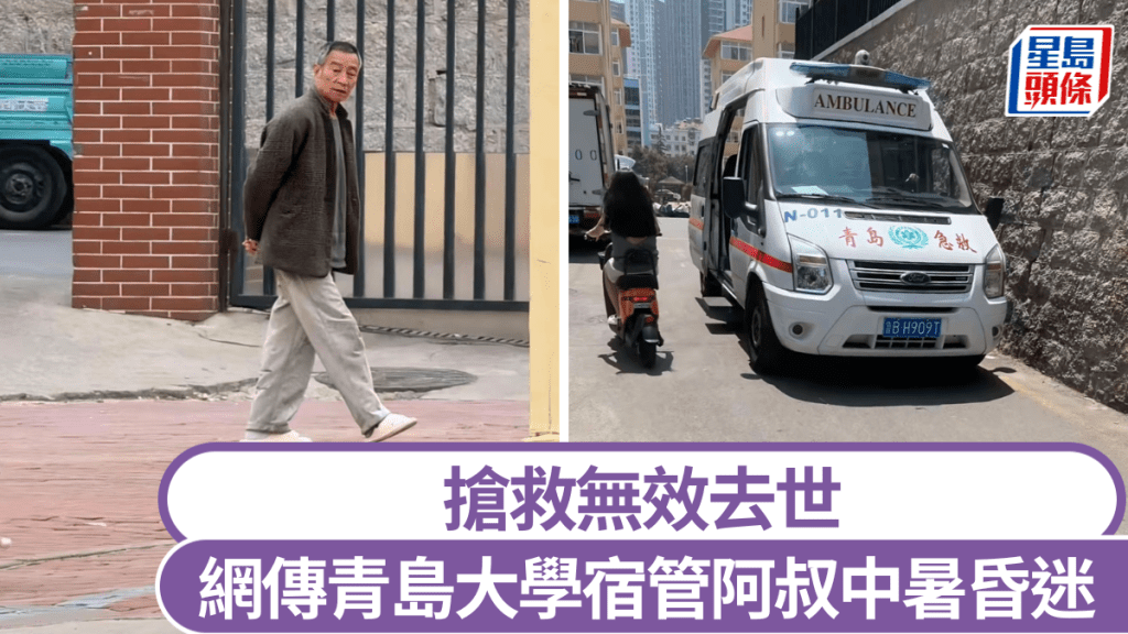 山東青島大學宿舍管理員被曝中暑去世。抖音@QDU