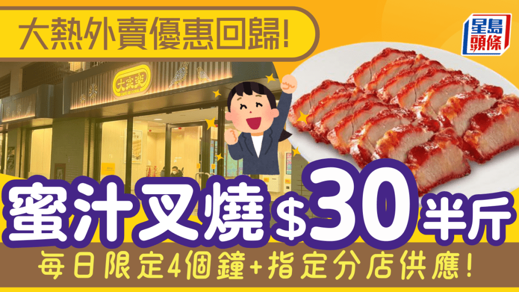 大家樂$30半斤叉燒優惠回歸！每日限定4小時+指定分店供應 附2大快餐店斬料優惠
