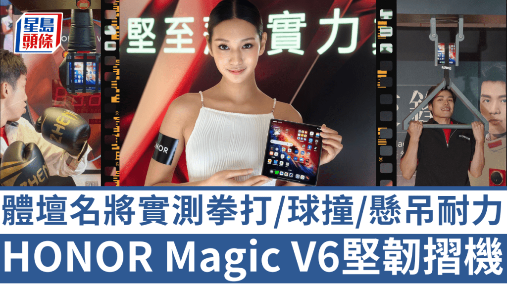HONOR將於6月25日推出纖薄旗艦摺機Magic V6，堅韌如盾的機身大可裸機使用。