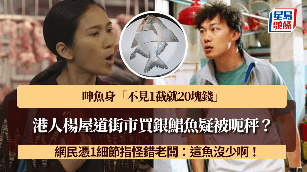 港人楊屋道街市買銀鯧魚疑被呃秤？呻魚身「不見1截就20塊錢」 網民憑1細節指怪錯老闆：這魚沒少啊！