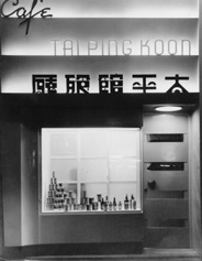 1946年香港上環太平舘餐廳。太平舘餐廳網站圖