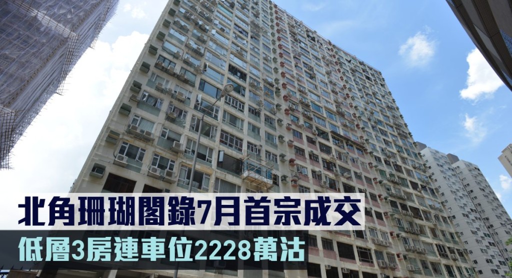 北角珊瑚閣錄7月首宗成交,低層3房連車位2228萬沽。