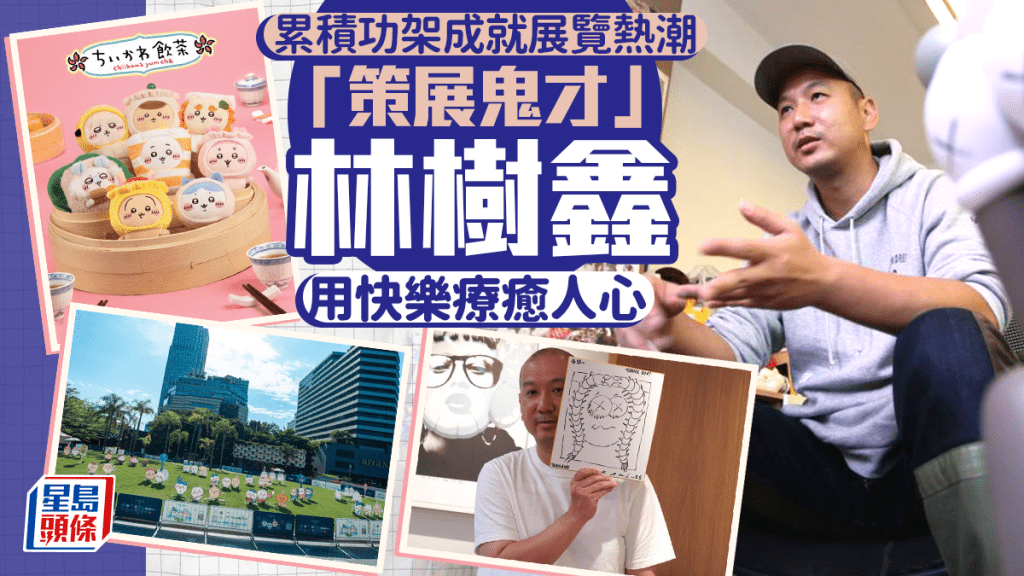 每日雜誌‧人物誌|累積功架成就展覽熱潮 「策展鬼才」林樹鑫用快樂療癒人心