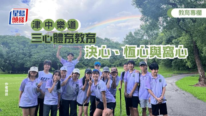 學校近年引入木球等新興運動，讓不同能力的學生都能參與其中，共同享受運動的樂趣，並通過合作與策略思考，培養專注力、同理心與團隊精神。（圖片由作者提供）
