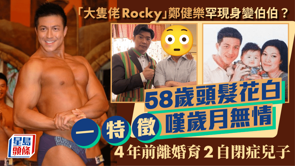 「大隻佬Rocky」鄭健樂罕現身變伯伯？58歲頭髮花白一特徵嘆歲月無情  4年前離婚育2自閉症兒子