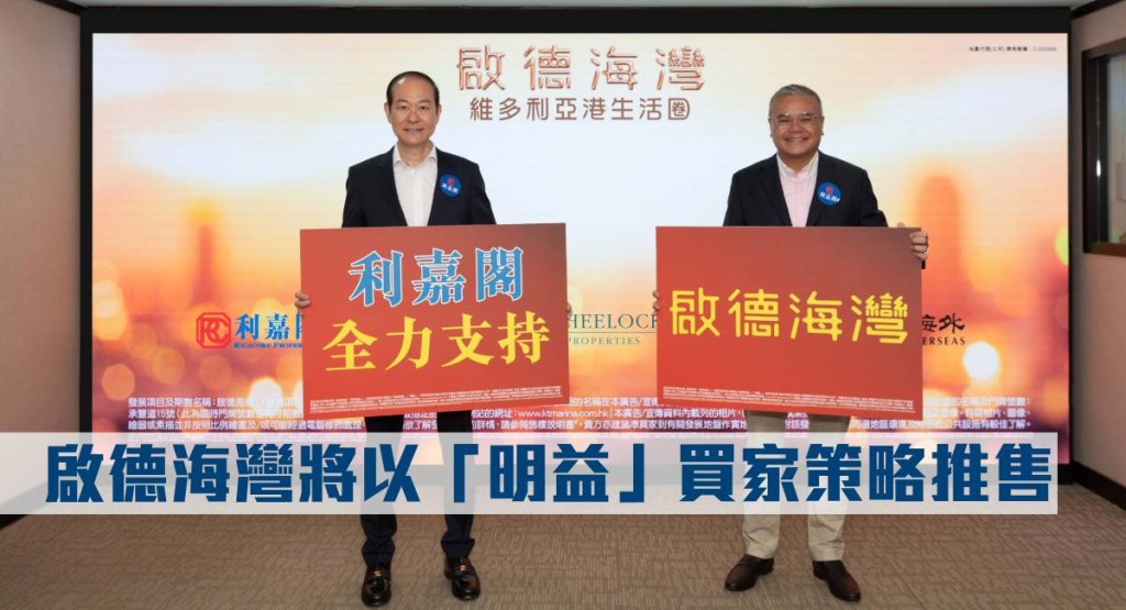 啟德海灣將以「明益」買家策略推售。