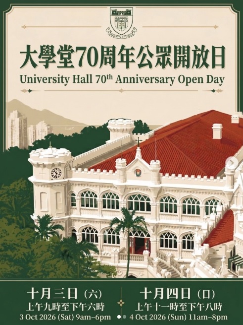大學堂70周年公眾開放日 (大學堂IG截圖) 大學堂70周年公眾開放日 (大學堂IG截圖)
