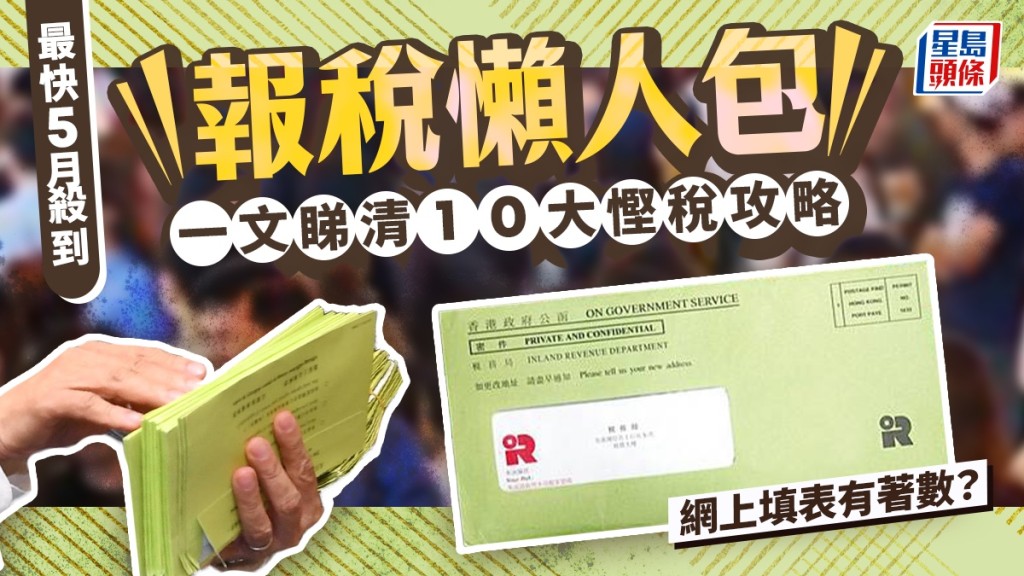 報稅懶人包2025｜交稅時間表殺到！即睇減稅/扣稅10大攻略+網上報稅填表教學