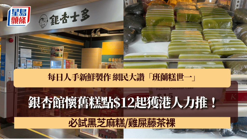 銀杏館懷舊糕點$12起獲港人力推！每日人手新鮮製作 網民大讚「班蘭糕世一」 必試黑芝麻糕/雞屎藤茶裸