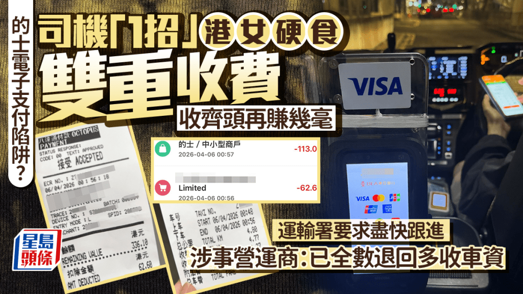 的士電子支付陷阱？司機「1招」港女硬食雙重收費 收齊頭再賺幾毫 運輸署要求盡快跟進 涉事營運商：已全數退回多收車資｜Juicy叮