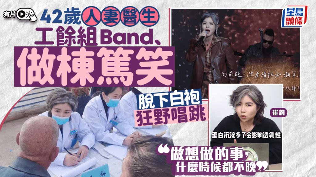 河北版《中年好聲音》？︱42歲女醫生變斜槓族   組Band又搞棟篤笑︱有片