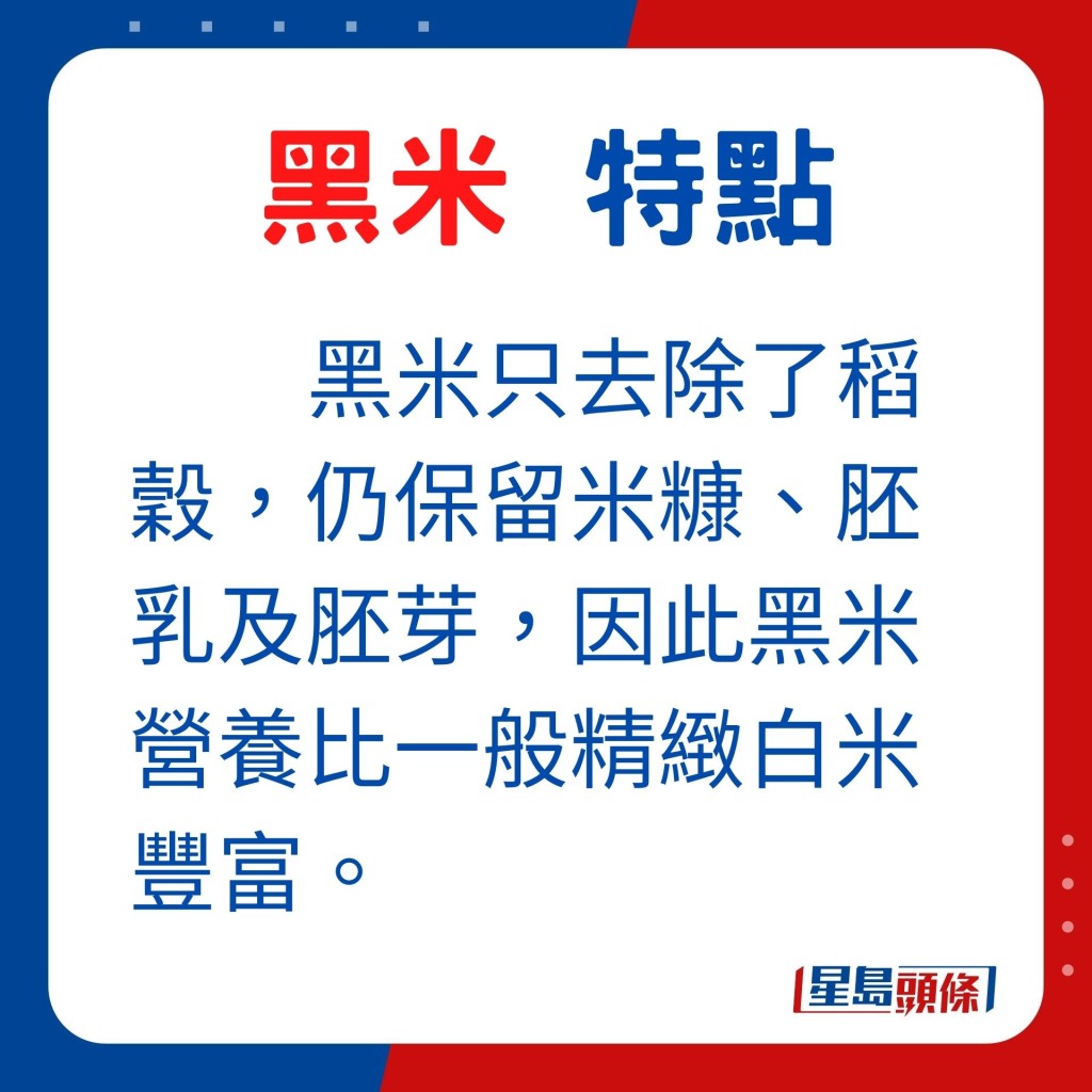 黑米只去除稻穀，仍保留米糠、胚乳及胚芽，因此黑米營養比一般精緻白米豐富。