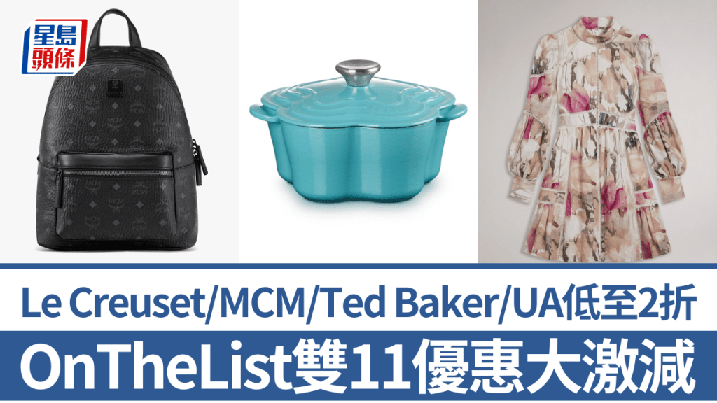 雙11優惠｜OnTheList一連7日激減！Le Creuset鑄鐵鍋/陶瓷餐具$126起 MCM/Ted Baker/Under Armour低至2折