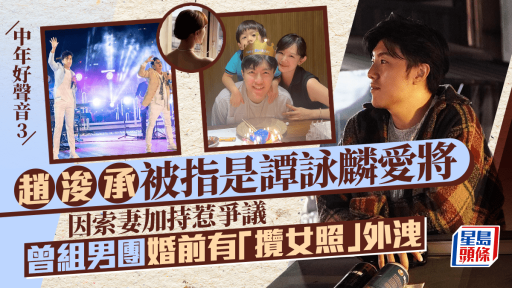 中年好聲音3丨趙浚承被指是譚詠麟愛將 因索妻加持惹爭議 曾組男團婚前有「攬女照」外洩