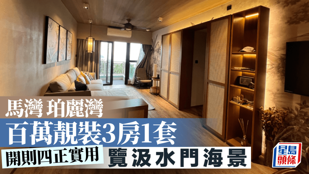馬灣珀麗灣 百萬靚裝3房1套 覽汲水門海景｜睇樓王