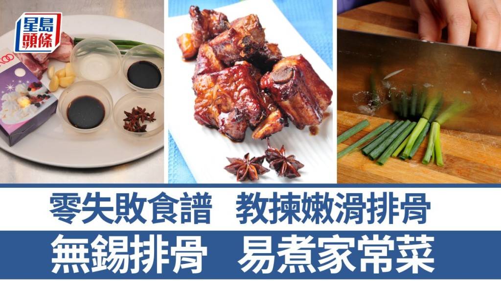 無錫排骨食譜 教揀嫩滑排骨部位 簡易家常菜 自調惹味醬汁｜識煮食譜
