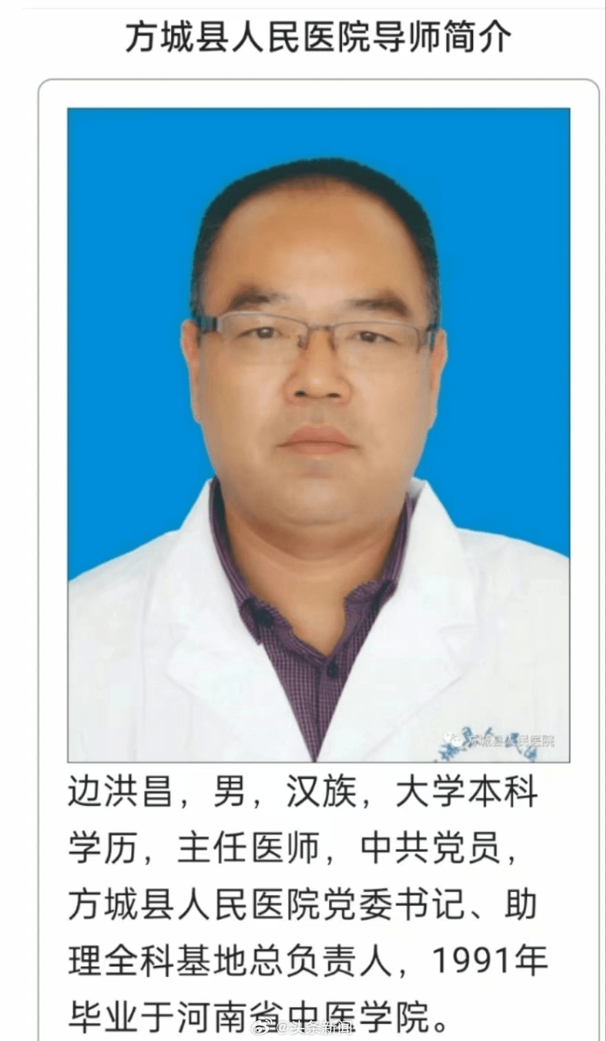 被查的邊洪昌，是河南方城縣人民醫院黨委書記。